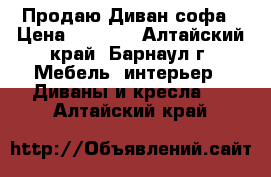 Продаю Диван софа › Цена ­ 2 500 - Алтайский край, Барнаул г. Мебель, интерьер » Диваны и кресла   . Алтайский край